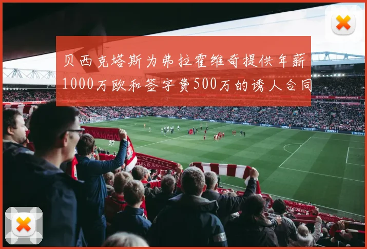 贝西克塔斯为弗拉霍维奇提供年薪1000万欧和签字费500万的诱人合同