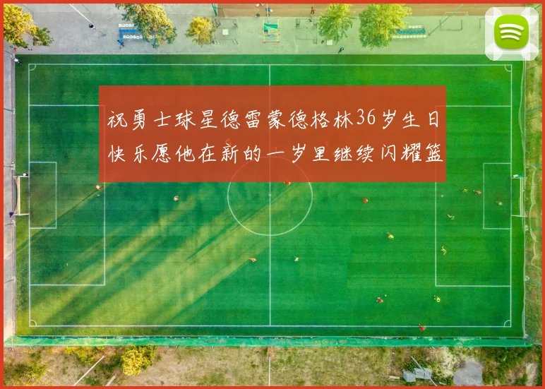 祝勇士球星德雷蒙德格林36岁生日快乐愿他在新的一岁里继续闪耀篮球场
