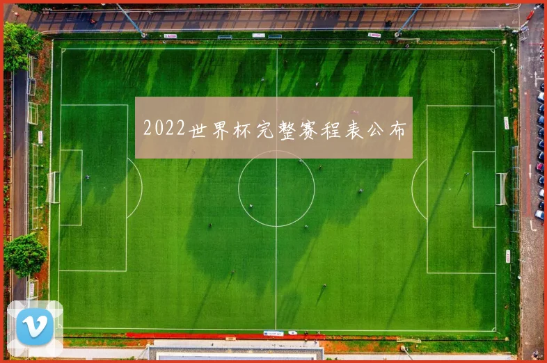 2022世界杯完整赛程表公布