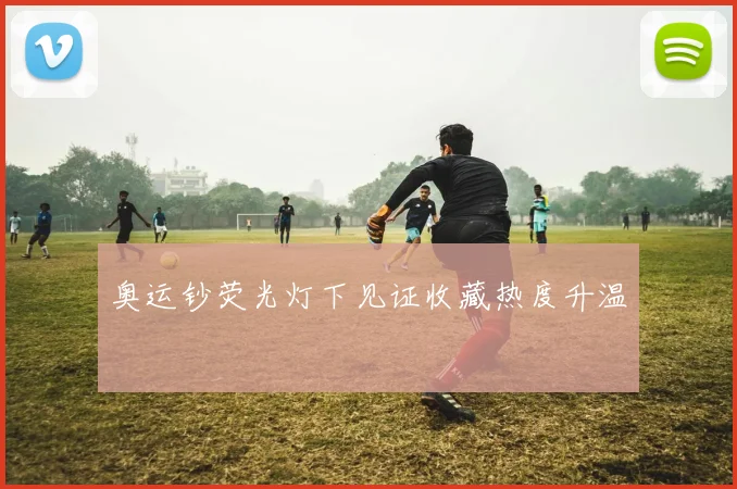 奥运钞荧光灯下见证收藏热度升温