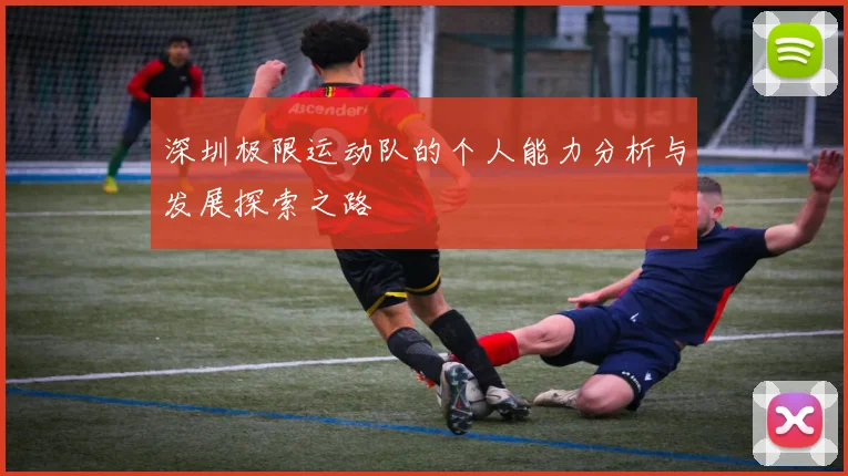 深圳极限运动队的个人能力分析与发展探索之路